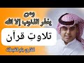 Surah Qaaf سورۃ ق جابر القیطان Recitation Of Quran Jabar Alqeetaan Surah E Mulk 