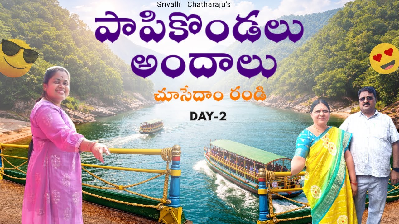 PAPIKONDALU అందాలు చూసేదాం రండి || Day-2 || Srivalli Chatharaju