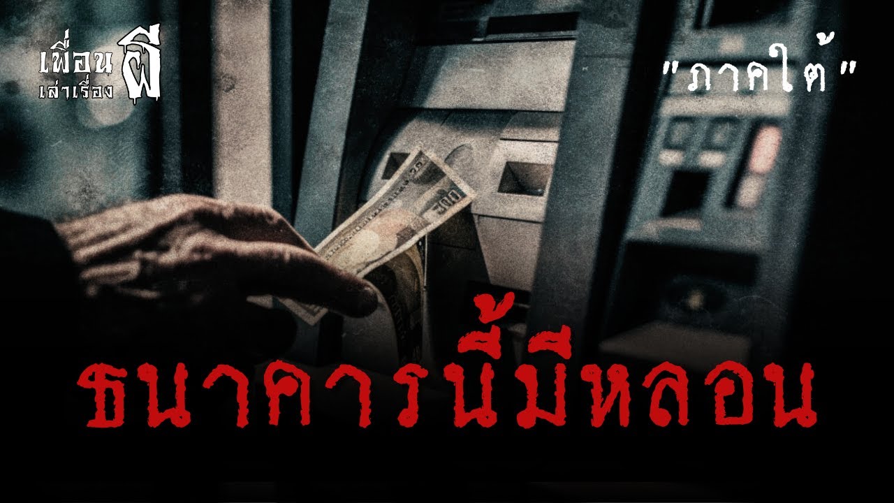 ธนาคารนี้มีหลอน 