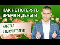 ОТ ЭКСКЛЮЗИВА — К СДЕЛКЕ. РАБОТА РИЭЛТОРА С ПОКУПАТЕЛЕМ ПОСЛЕ ЗАКЛЮЧЕНИЯ ЭКСКЛЮЗИВНОГО ДОГОВОРА