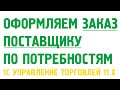 Заказ поставщику в 1С Управление торговлей 11 по потребностям. Закупки в 1С УТ 11