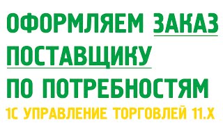 Заказ поставщику в 1С Управление торговлей 11 по потребностям. Закупки в 1С УТ 11(Обучение 1С Управление торговлей 11 http://OBUCHENIE1C.ru Как формировать заказ поставщику по потребностям? Что такое..., 2014-09-29T07:16:18.000Z)