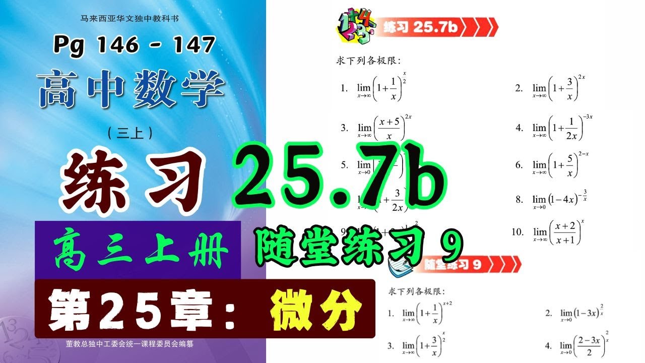练习25.7b & 随堂练习9 | 高三上册第25章【微分】| 独中文商高中数学