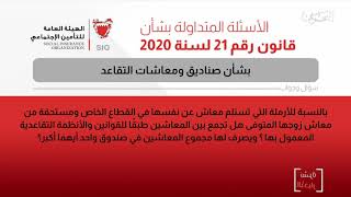 البحرين مركز الأخبار :الهيئة العامة للتأمين الإجتماعي تجيب عن العديد من الأسئلة 19-07-2020