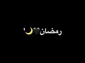 💛🌙ستوريات،،حالات واتس،،💛🌙يا نور الهلال🌜❤/رمضان(2020)/تصميم شاشة سوداء/