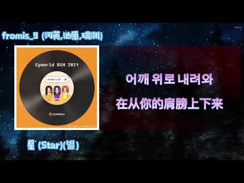 [中韓歌詞] fromis_9(프로미스나인) - '星(별)(Star)' (中字)