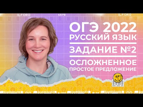ОГЭ по русскому языку 2022 | 2-е задание | Осложненное простое предложение