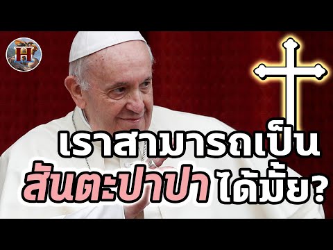 วีดีโอ: ผู้หญิงสามารถเป็นสมเด็จพระสันตะปาปาได้หรือไม่?