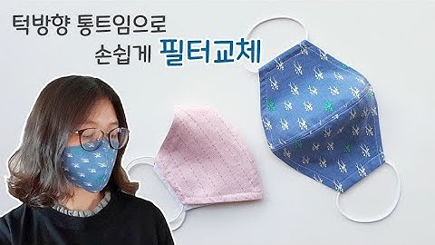 [어른,아이,유아도안]손쉽게 필터교체 면 마스크 만들기(입체마스크),how to make a filter replacement mask,diy mask/free pattern