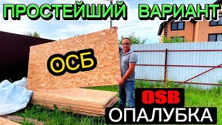 OSB ОПАЛУБКА САМАЯ ЛЕГКАЯ И НЕ ДОРОГАЯ / КАК СДЕЛАТЬ ОПАЛУБКУ СВОИМИ РУКАМИ / Как построить дом