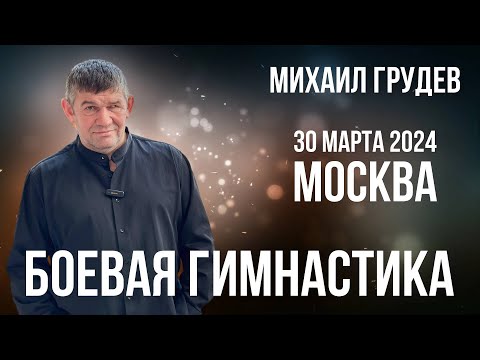 Приглашение на семинар по Боевой Гимнастике в Москве
