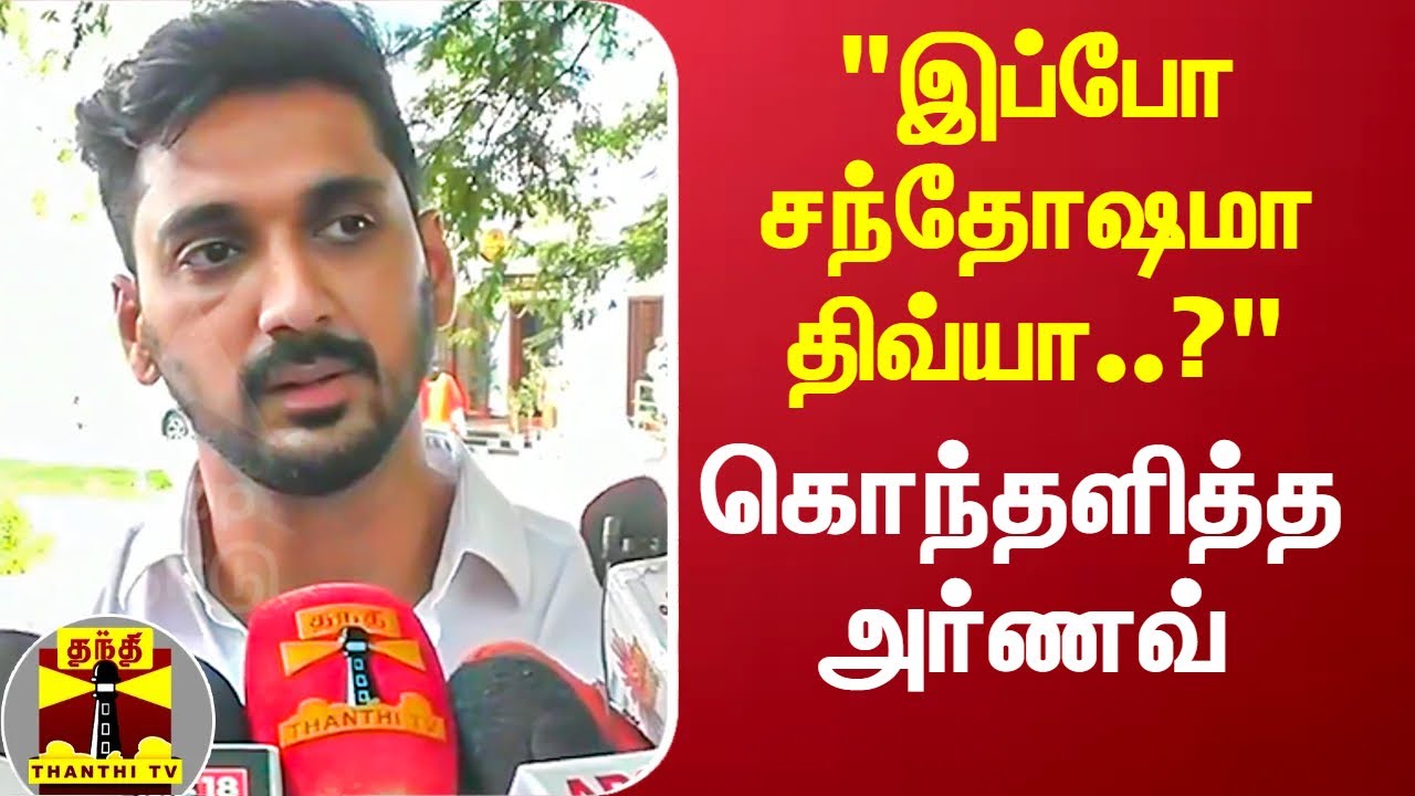 "இப்போ சந்தோஷமா திவ்யா..?" கொந்தளித்து பேசிய அர்ணவ் | Arnav Divya | SerialActors Issue