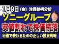 【1月9日の相場解説】下落続くソニーグループの投資戦略を解説！決算後に買われるも安値割れで続落の理由！