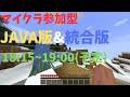 マイクラ参加型JAVA版&統合版!