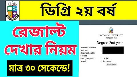 Degree 2nd Year Result Check | ডিগ্রি ২য় বর্ষ রেজাল্ট দেখার নিয়ম | How To Check Degree 2nd Result
