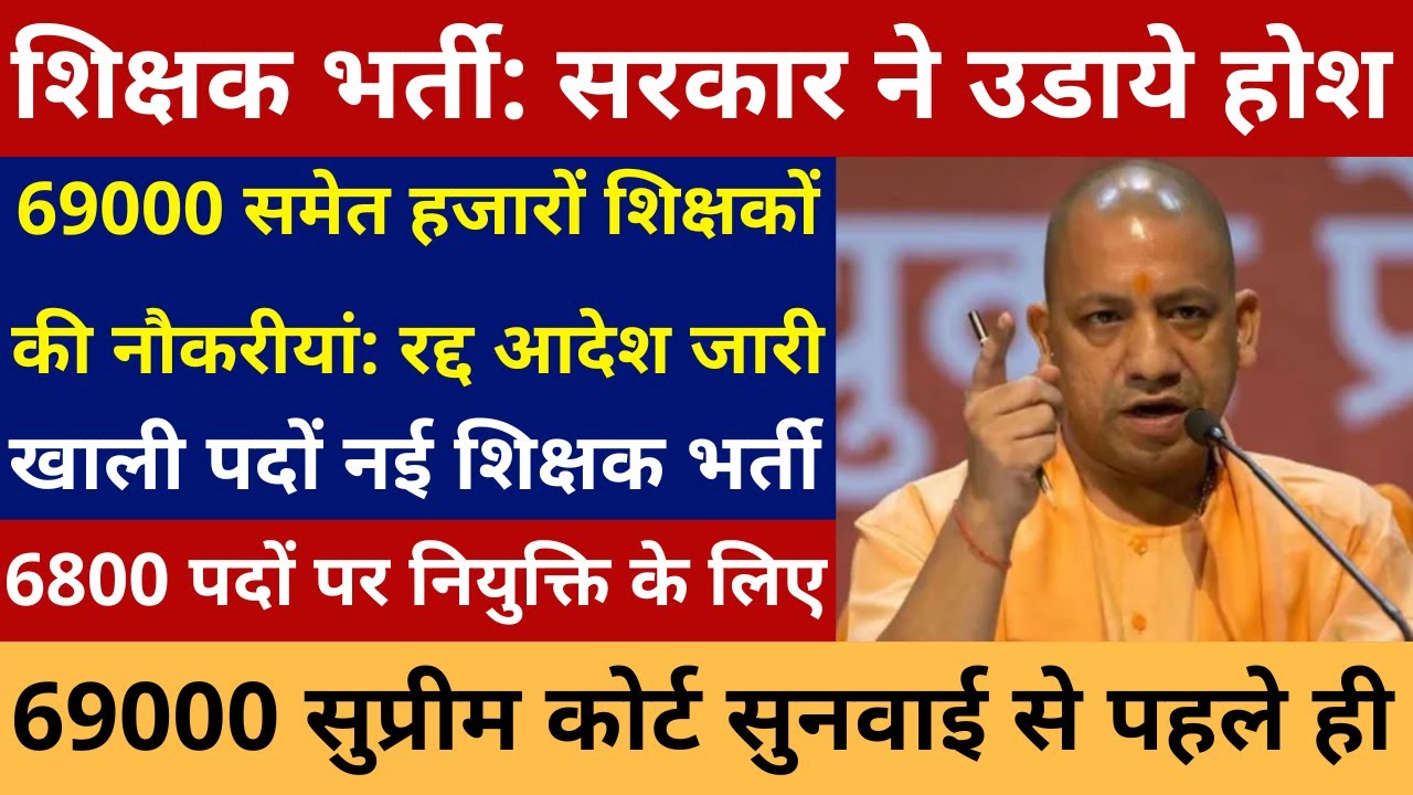 शिक्षक भर्ती पर सरकार का आदेश देख उड़ गए होश  69000 समेत हजारों शिक्षकों नियुक्तियां रद्द आदेश जारी 