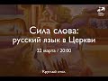 Сила слова: русский язык в Церкви ( Круглый стол )