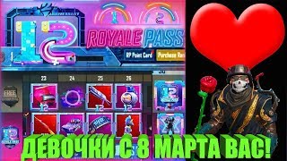 Pubg Mobile Обновление 0.17 Royale Pass 12 Season С 8 Марта Девочки!!!