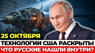 Сенсация! 11 дронов США в плену. Что русские нашли внутри «Хищников»?
