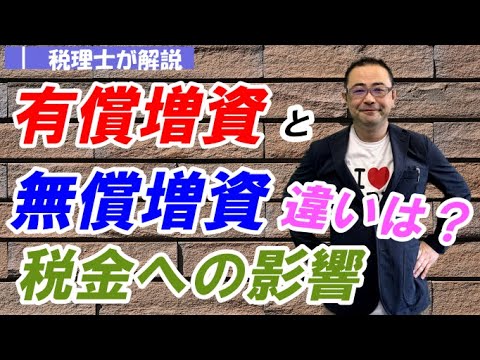 【増資の種類】有償増資と無償増資の違いは？法的手続や税金 ...