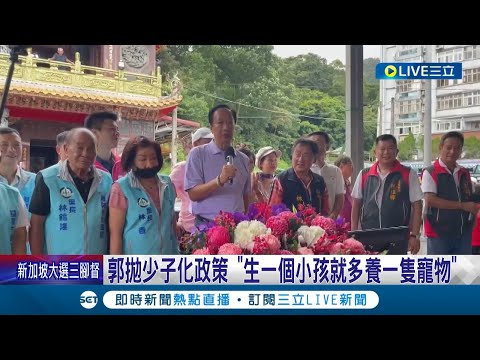 郭台銘拋少子化政策"生一個小孩就多養一隻寵物"! 民眾:先解決其他問題吧 外傳連署1份2百元 郭台銘:談錢太俗氣都自願的｜記者 魏汶萱 林楷鈞 林俊華｜【LIVE大現場】20230901｜三立新聞台