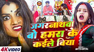 Download Lagu #Video जगरनाथावा बो हमरा के कईले बिया |#Bittu Bital |#Jagarnathava Bo Hamara Ke Kaile Biya ViralSong MP3