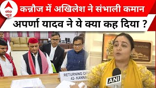 Aparna Yadav on Akhilesh Yadav: 'दिल में हार का डर', अपर्णा यादव ने कसा तंज | Kannauj | Elections