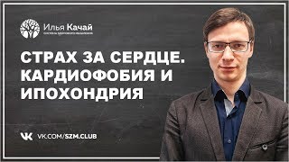 Страх за сердце. Кардиофобия и ипохондрия / Илья Качай