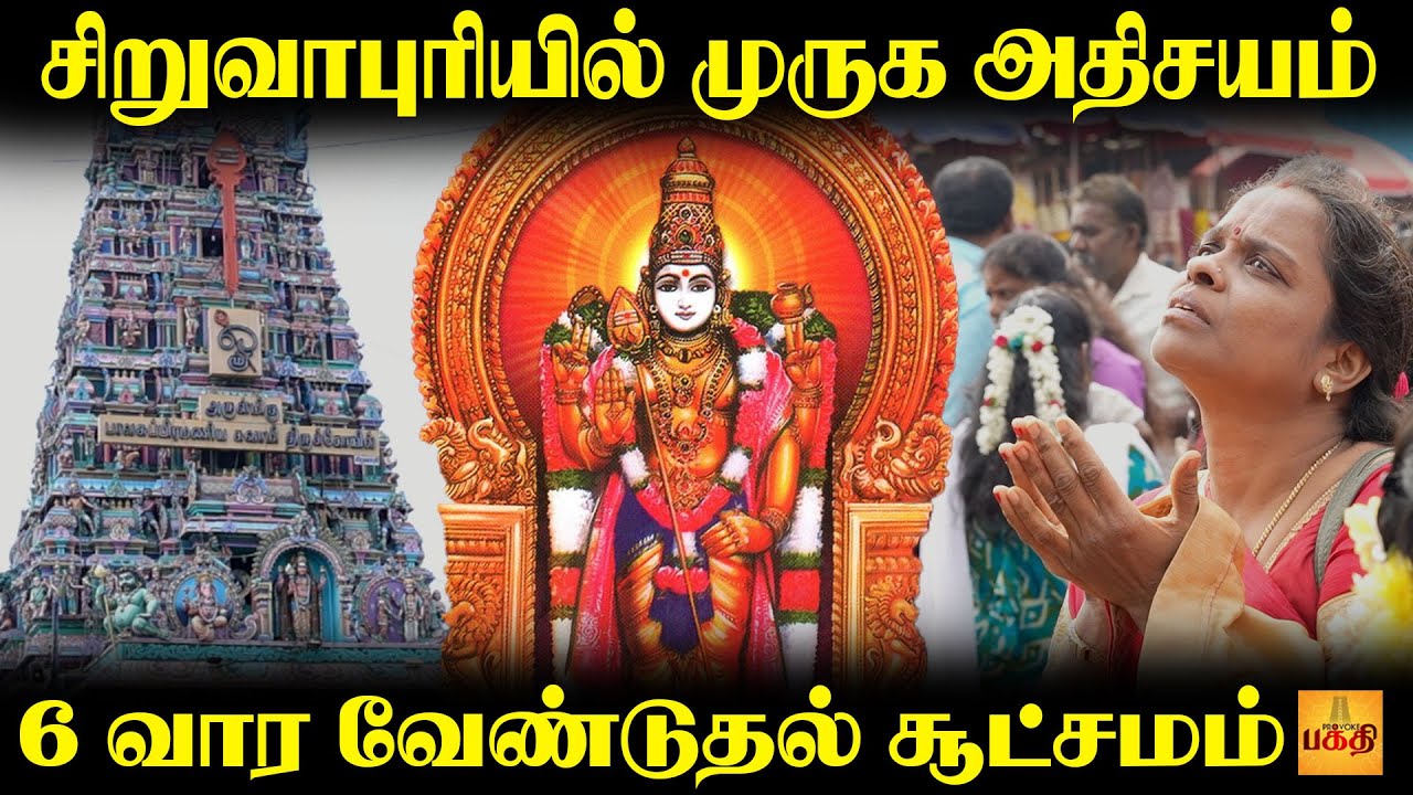 சிறுவாபுரிக்கு வந்தா சோதனை வரும்..ஆனா !?.பக்தர்கள் சொல்லும் ரகசியம் | Siruvapuri Murugan Temple Tour
