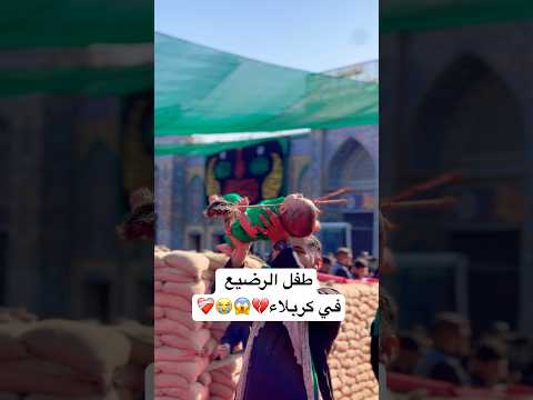 طفل الرضيع في كربلاء لطميات طفل علي عاشوراء عبدالله الرضيع امام حسين  
