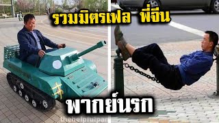 รวมมิตรตอนยาวEP.16-21 รวมมิตรเฟล พี่จีน [พากย์นรก]