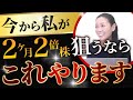 【今から私が】2ヵ月2倍株狙うなら これやります
