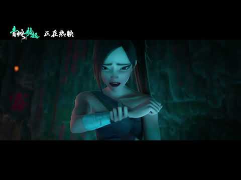 《白蛇2：青蛇劫起》“誓踏修罗城”特别预告