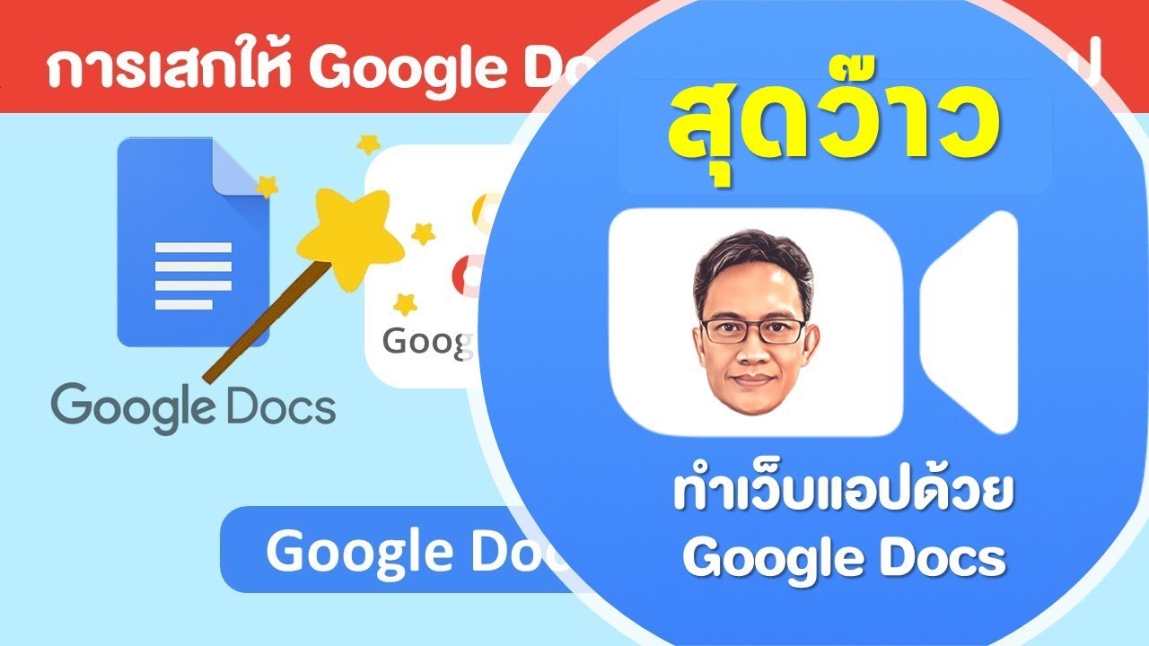 การสร้างเว็บแอปด้วย Google Docs
