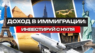 видео: ДОХОД В ИММИГРАЦИИ: ИНВЕСТИРУЙ С НУЛЯ картинка: ДОХОД В ИММИГРАЦИИ: ИНВЕСТИРУЙ С НУЛЯ