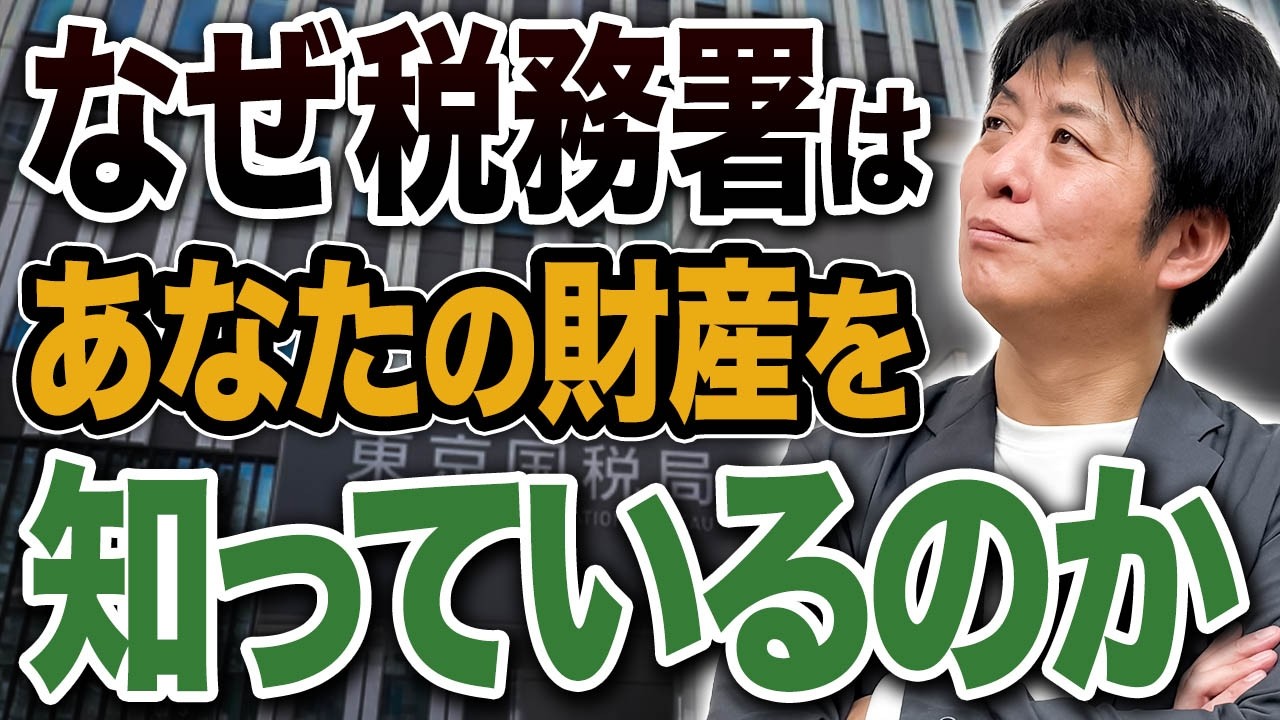 【最強の監視】国税システム「KSK」の恐ろしさ財産を把握した上で手紙が送られる仕組み