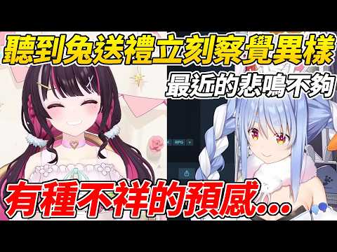 AZKi聽到佩可拉送自己禮物立刻敏銳的察覺了不對勁ww【兔田佩可拉/AZKI】【ホロライブ切り抜き】【HOLOLIVE中文】