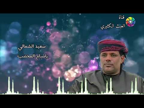 شيله يا صباح المخضب الغناء سعيد الشمالي