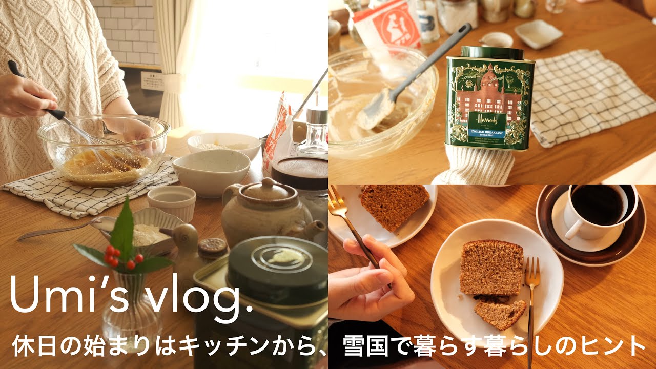 Winter Vlog 🧸🕯️｜お家で過ごすおやつ時間が何よりの楽しみ。雪国でも楽しむ暮らしの工夫。紅茶のパウンドケーキ，夫婦の休日，冬のおうち時間
