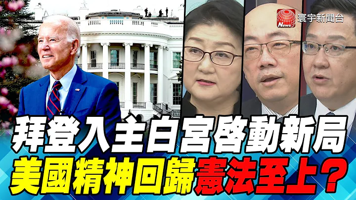 P1 拜登入主白宮啓動新局 美國精神回歸憲法至上？｜寰宇全視界20210123 - 天天要聞