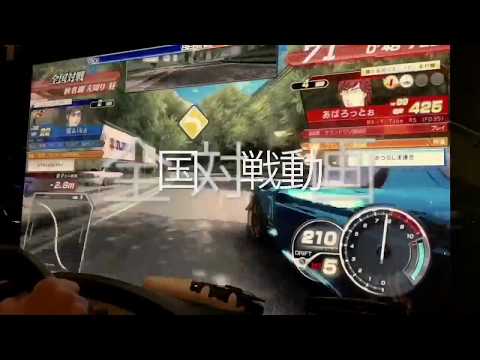 頭文字Dzero 姫Aika  全国対戦動画3連戦