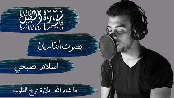 سورة الفيل بصوت القارئ اسلام صبحي - كاملة || Alfeel - ISLAM SOBHY - Perfect