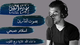 سورة الفيل بصوت القارئ اسلام صبحي - كاملة || Alfeel - ISLAM SOBHY - Perfect