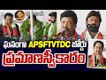 AP FDC CHAIRMAN Bharath Bhushan &amp; Board Director's Oath Ceremony || @sitivisionentertainment