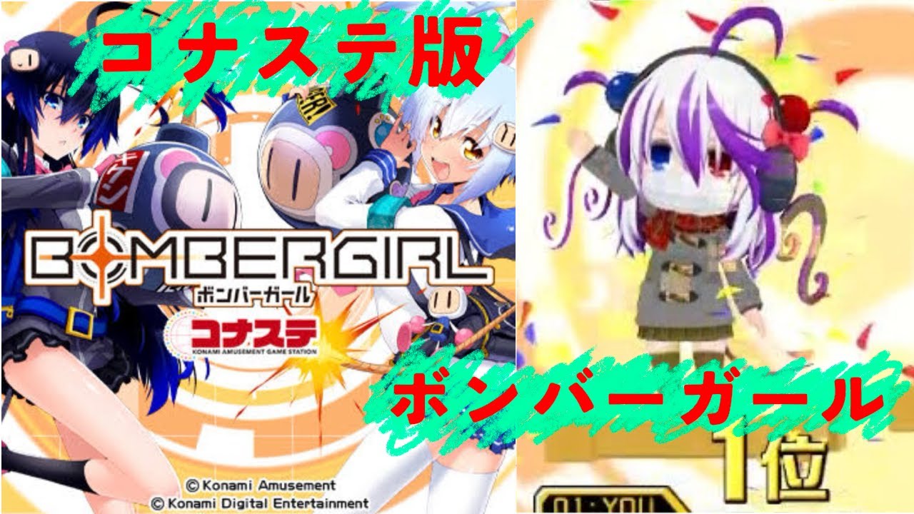 シューター専によるボンバーガール　コナステ版配信 　186