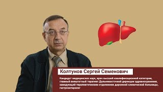 Колтунов Сергей Семенович \ Болезни Печени \  Гости Нейроклиники.