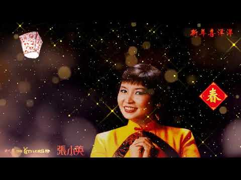 新年喜洋洋 by 张小英 Zhang Xiao Ying \u0026 The Stylers 时代乐乐队