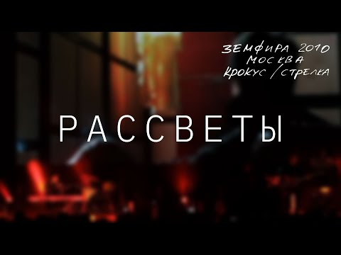 Земфира - Рассветы