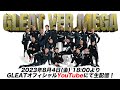 【大会生配信】2023年 8月4日 両国国技館「GLEAT VER.MEGA」