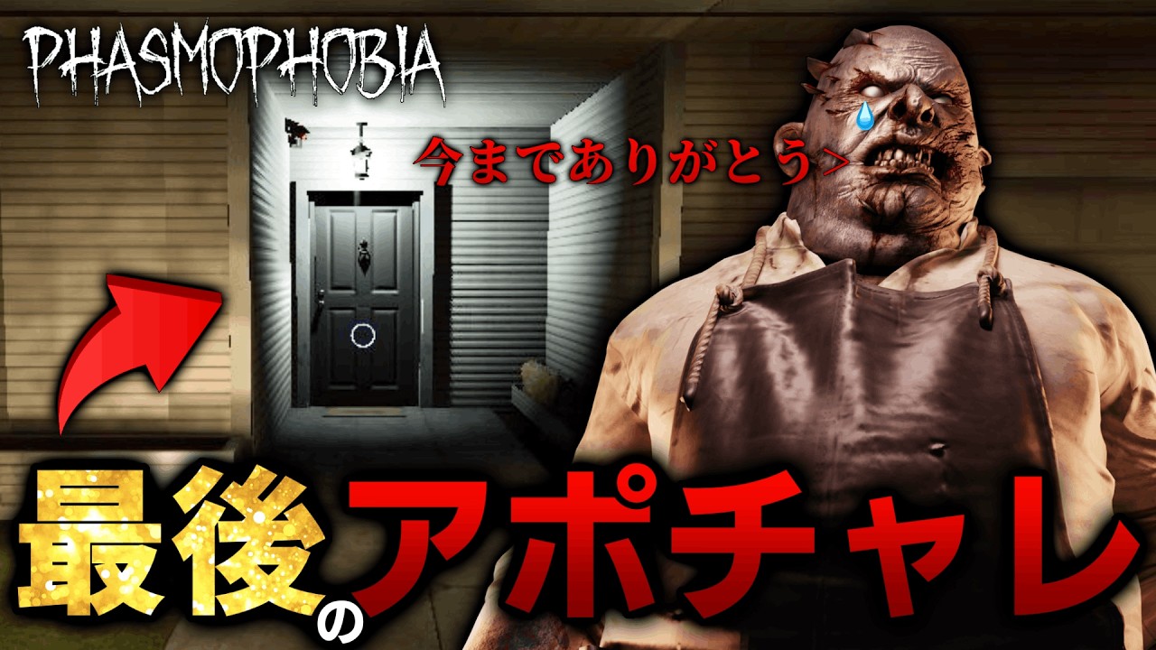 【Phasmophobia】アプデでもう絶対にプレイ出来なくなったマップで最後のアポカリプスチャレンジをしてきました...